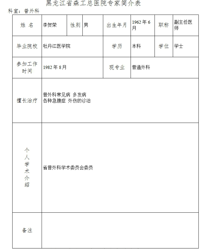 普外科李贺荣.jpg